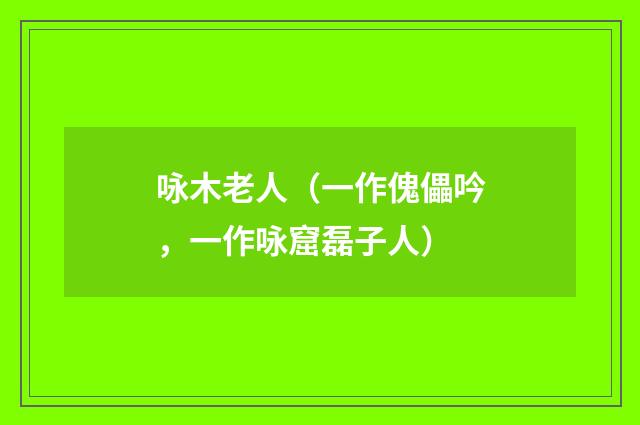 咏木老人（一作傀儡吟，一作咏窟磊子人）
