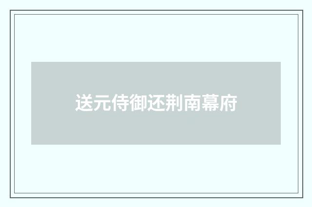 送元侍御还荆南幕府