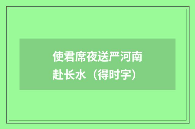 使君席夜送严河南赴长水（得时字）