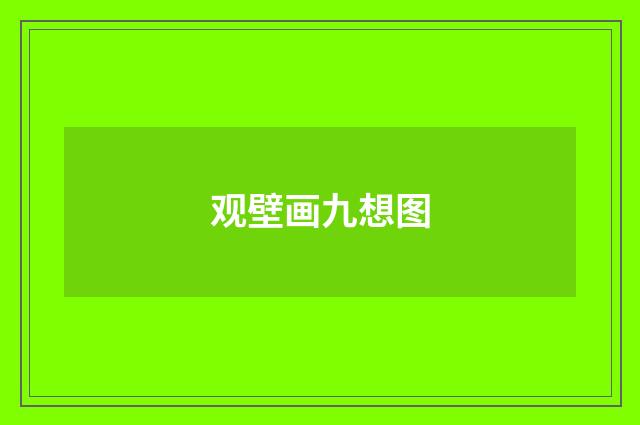 观壁画九想图