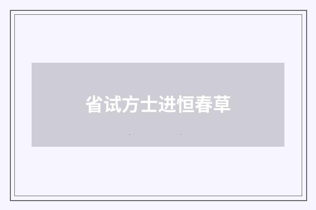 省试方士进恒春草