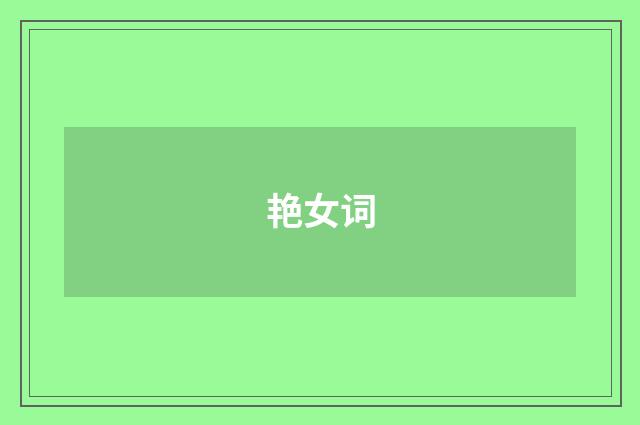 艳女词