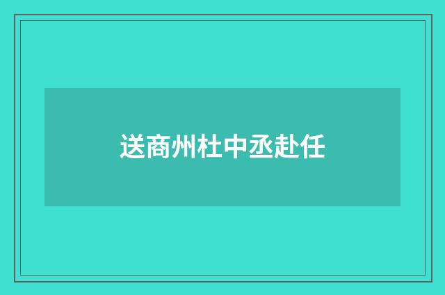 送商州杜中丞赴任