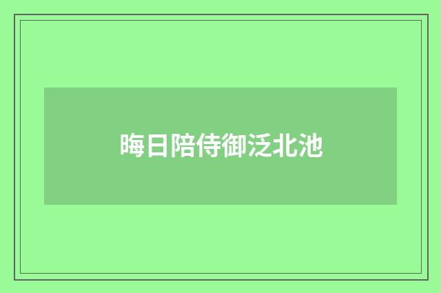 晦日陪侍御泛北池