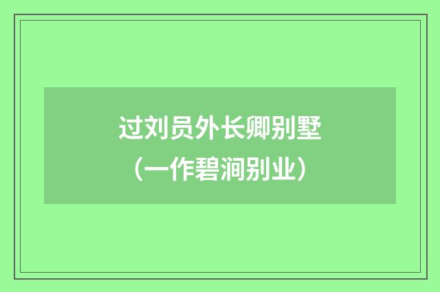 过刘员外长卿别墅（一作碧涧别业）