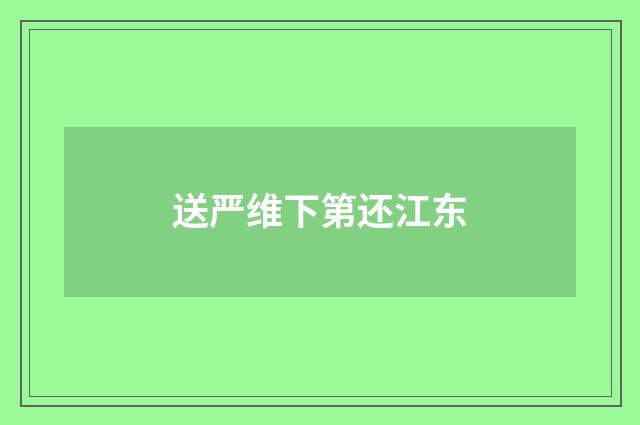 送严维下第还江东
