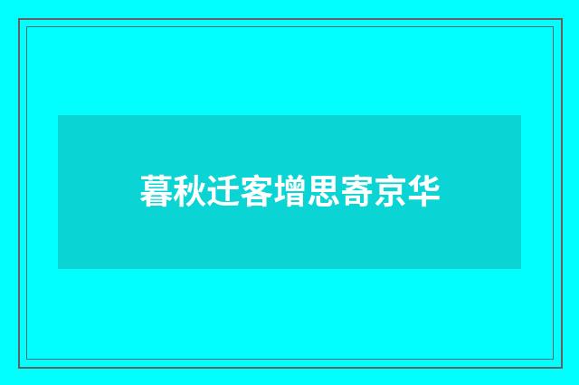 暮秋迁客增思寄京华