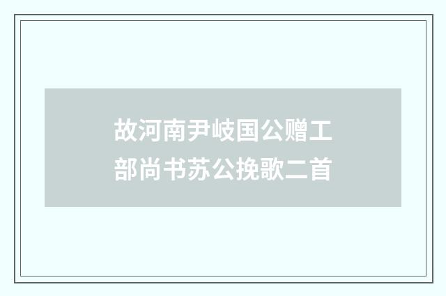 故河南尹岐国公赠工部尚书苏公挽歌二首