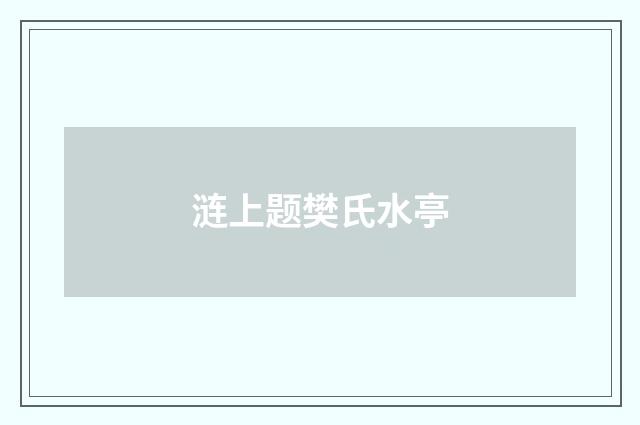 涟上题樊氏水亭