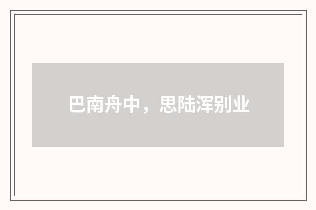 巴南舟中，思陆浑别业