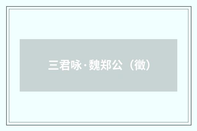 三君咏·魏郑公（徵）
