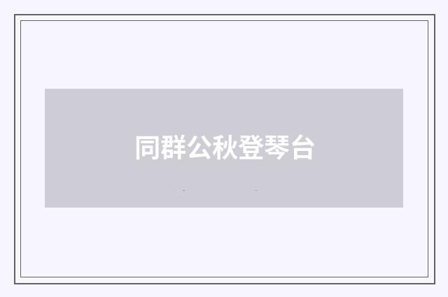 同群公秋登琴台