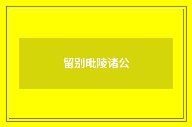 留别毗陵诸公
