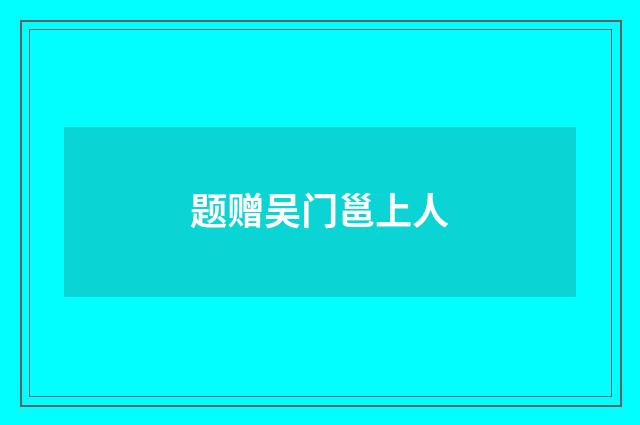 题赠吴门邕上人