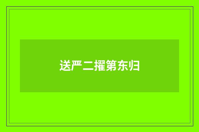 送严二擢第东归