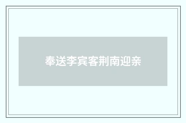 奉送李宾客荆南迎亲