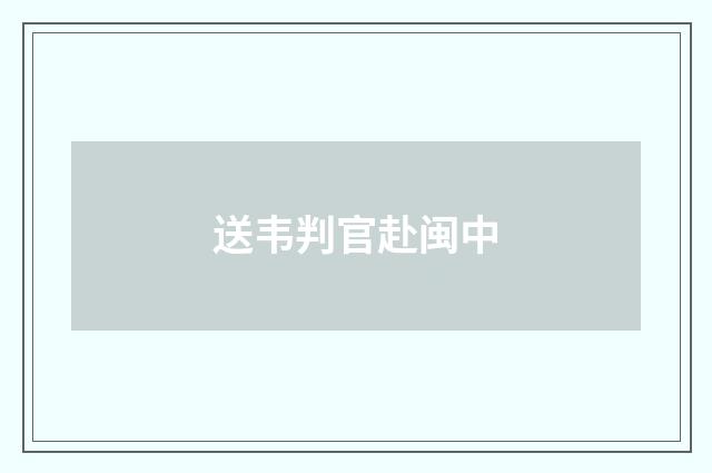 送韦判官赴闽中