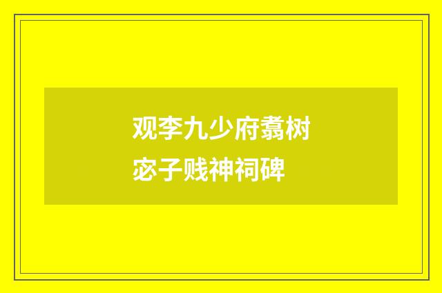 观李九少府翥树宓子贱神祠碑