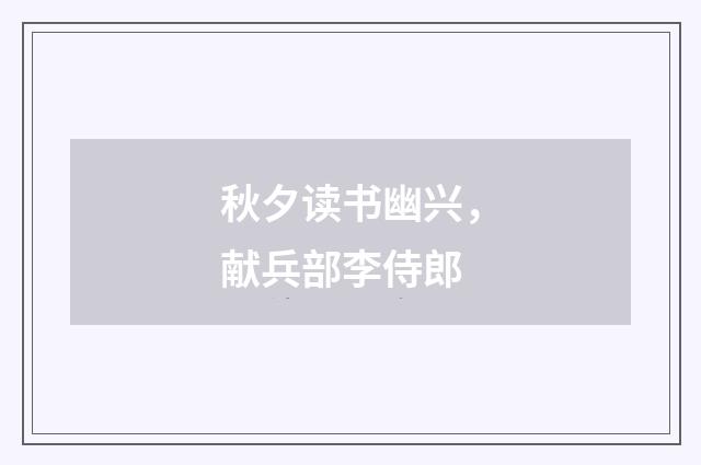 秋夕读书幽兴，献兵部李侍郎