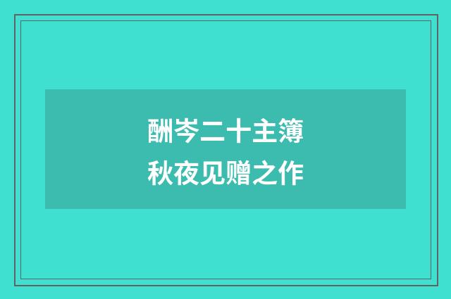 酬岑二十主簿秋夜见赠之作