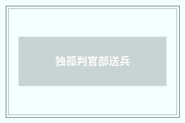 独孤判官部送兵