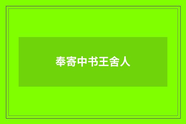 奉寄中书王舍人