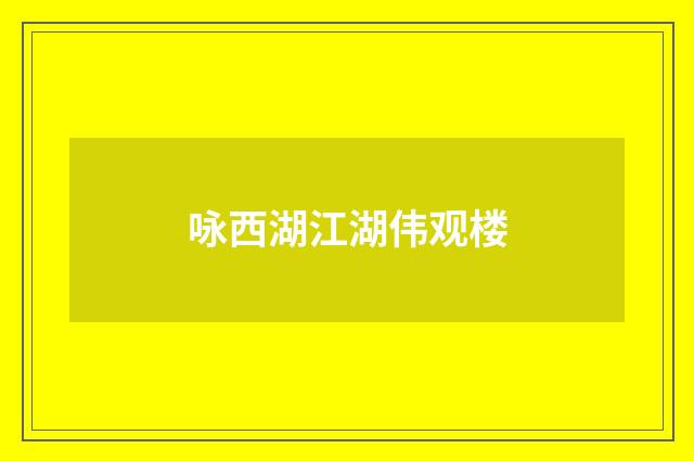 咏西湖江湖伟观楼