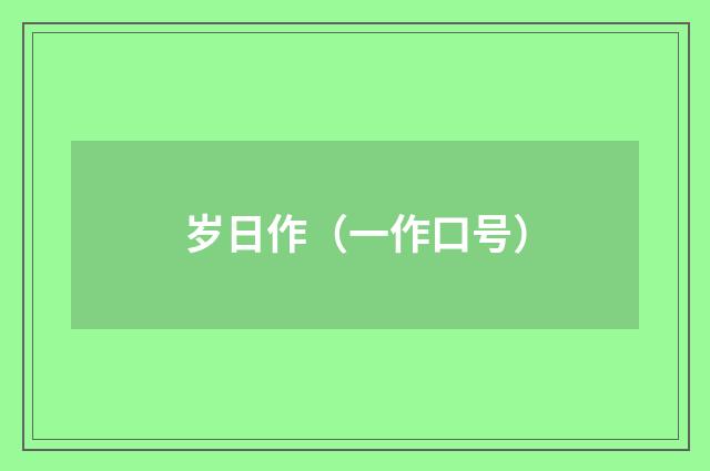 岁日作（一作口号）