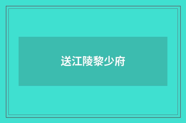 送江陵黎少府