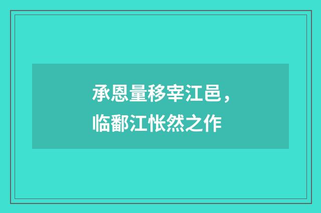 承恩量移宰江邑，临鄱江怅然之作