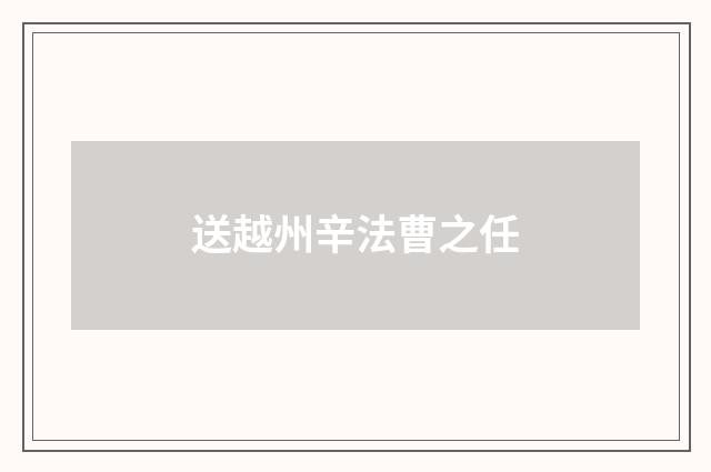 送越州辛法曹之任