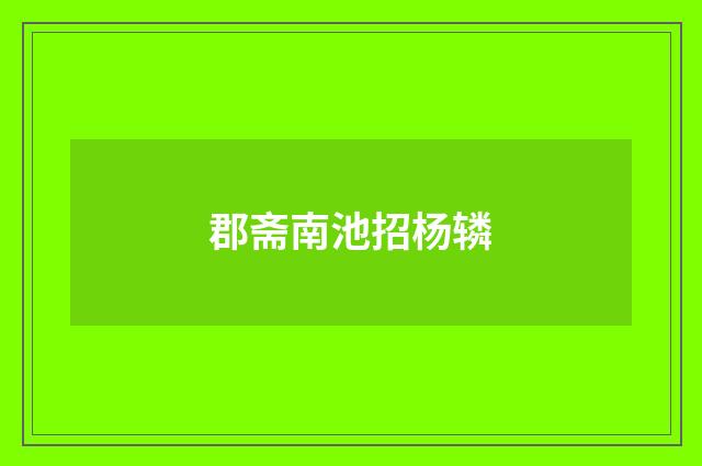 郡斋南池招杨辚