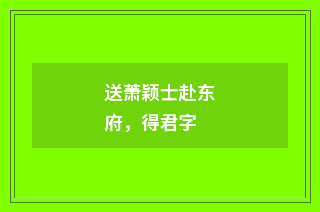 送萧颖士赴东府，得君字