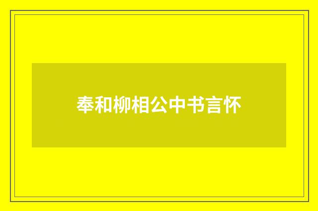 奉和柳相公中书言怀