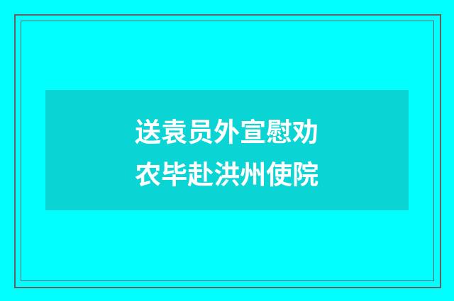 送袁员外宣慰劝农毕赴洪州使院
