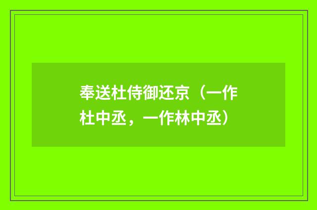 奉送杜侍御还京（一作杜中丞，一作林中丞）
