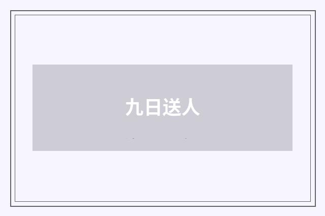 九日送人