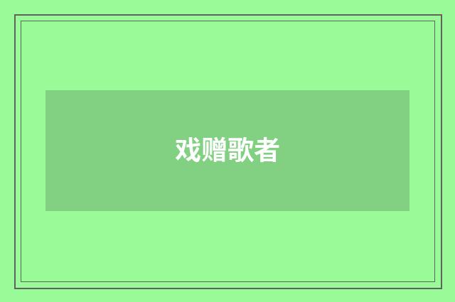 戏赠歌者