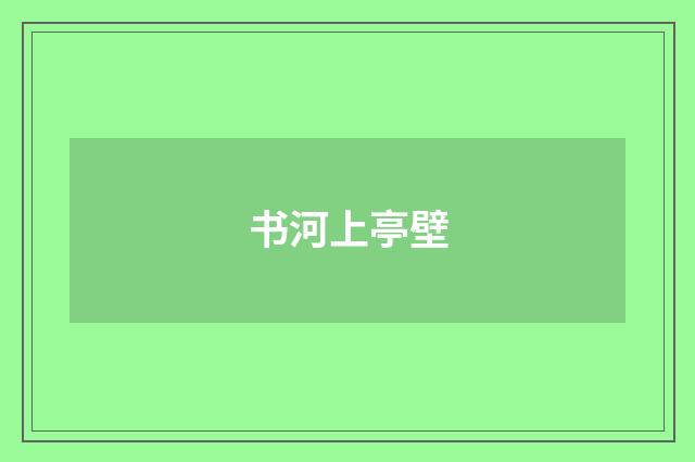 书河上亭壁