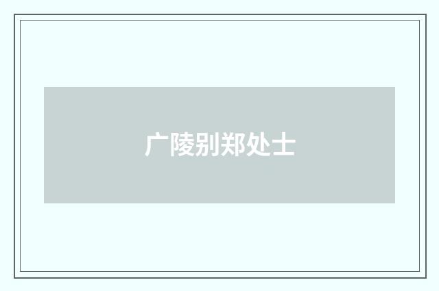 广陵别郑处士