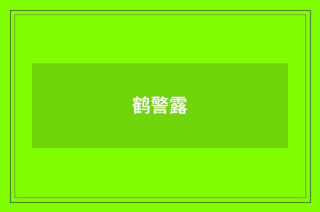 鹤警露