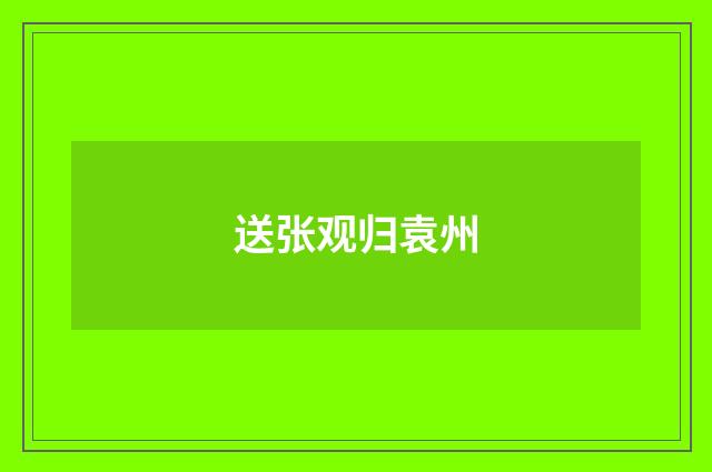 送张观归袁州