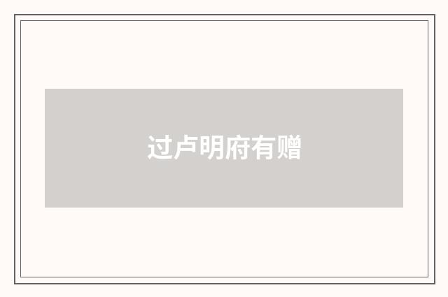 过卢明府有赠