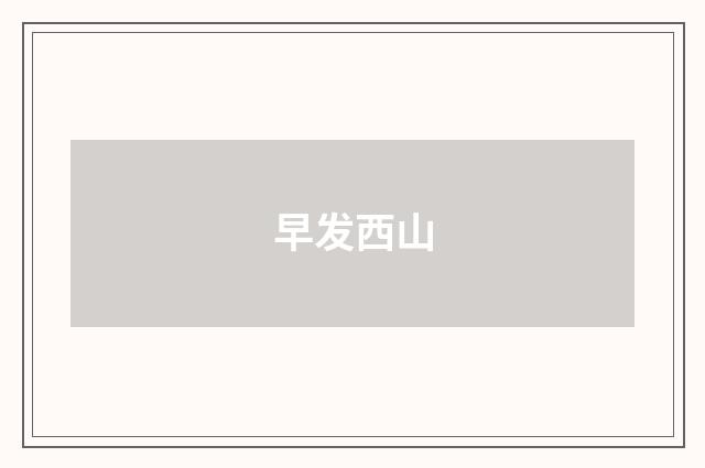 早发西山