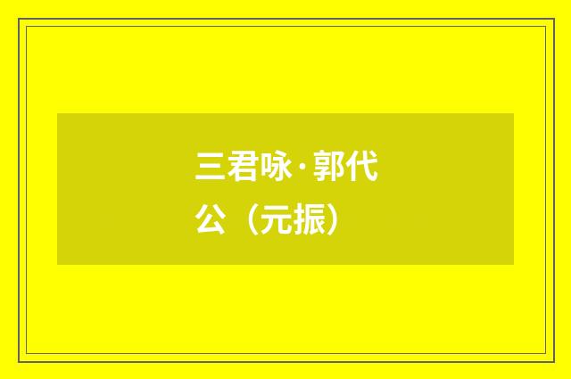 三君咏·郭代公（元振）