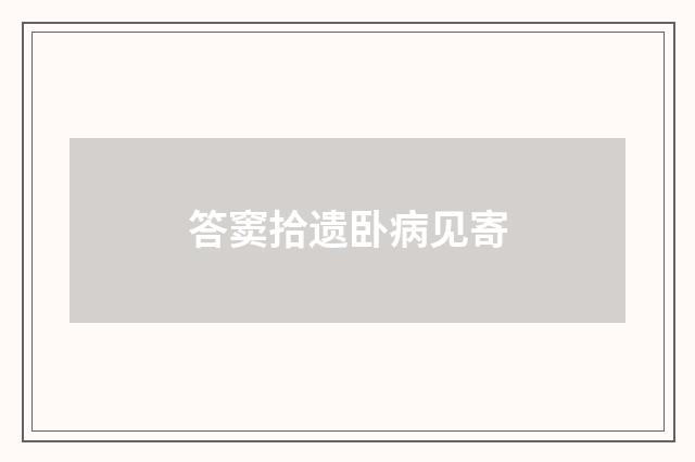 答窦拾遗卧病见寄