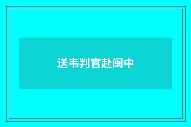 送韦判官赴闽中