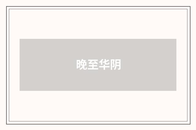 晚至华阴