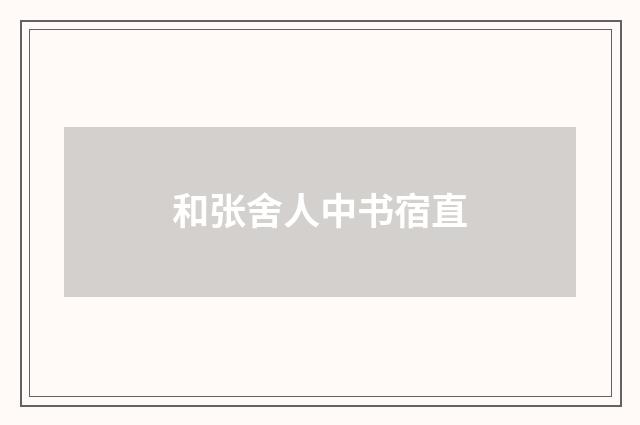 和张舍人中书宿直