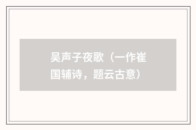 吴声子夜歌（一作崔国辅诗，题云古意）